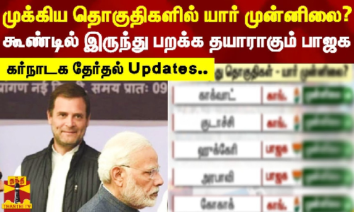 முக்கிய தொகுதிகளில் யார் முன்னிலை?..கூண்டில் இருந்து பறக்க தயாராகும் பாஜக.. கர்நாடக தேர்தல் Updates..