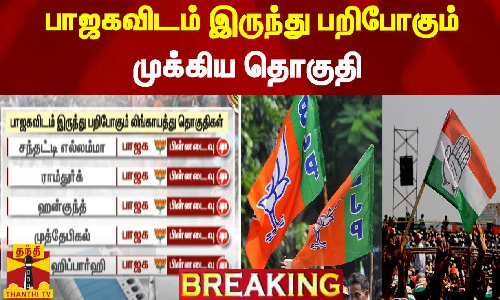 பாஜகவிடம் இருந்து பறிபோகும் முக்கிய தொகுதி