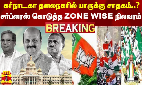 #BREAKING || கர்நாடகா தலைநகரில் யாருக்கு சாதகம்..? சர்ப்ரைஸ் கொடுத்த ZONE WISE நிலவரம்