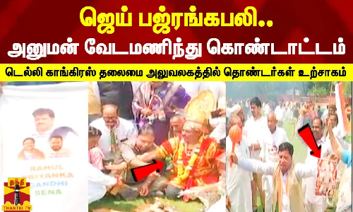 ஜெய் பஜ்ரங்கபலி..டெல்லி காங்கிரஸ் தலைமை அலுவலகத்தில் தொண்டர்கள் உற்சாகம்