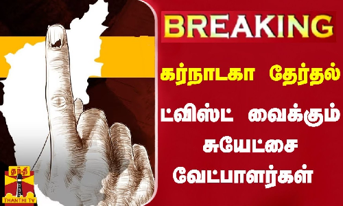 #BREAKING || கர்நாடகா தேர்தல் - ட்விஸ்ட் வைக்கும் சுயேட்சை வேட்பாளர்கள் #BREAKING || கர்நாடகா தேர்தல் - ட்விஸ்ட் வைக்கும் சுயேட்சை வேட்பாளர்கள்