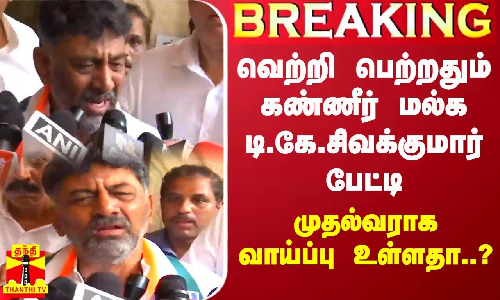 #BREAKING || வெற்றி பெற்றதும் கண்ணீர் மல்க டி.கே.சிவக்குமார் பேட்டி