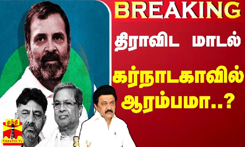 திராவிட மாடல் கர்நாடகாவில் ஆரம்பமா ..? கான்ஸ்டன்டைன் ரவீந்திரன், திமுக..விளக்கம் திராவிட மாடல் கர்நாடகாவில் ஆரம்பமா ..? கான்ஸ்டன்டைன் ரவீந்திரன், திமுக..விளக்கம்