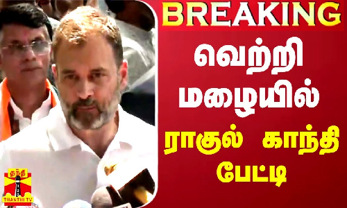#BREAKING || வெற்றி மழையில் ராகுல் காந்தி பேட்டி #BREAKING || வெற்றி மழையில் ராகுல் காந்தி பேட்டி