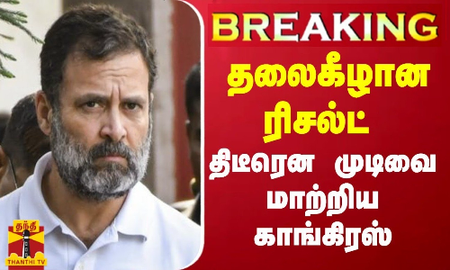 BREAKING || கர்நாடகா ரிசல்ட் - திடீரென முடிவை ரத்து செய்த காங்கிரஸ்