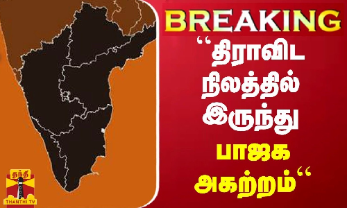 #BREAKING || திராவிட நிலத்தில் இருந்து பாஜக அகற்றம் - முதல்வர் ஸ்டாலின்