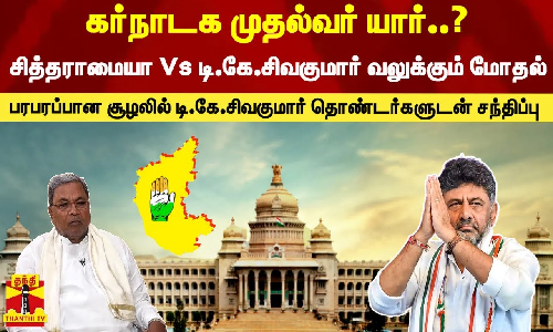 கர்நாடக முதல்வர் யார்..?  பரபரப்பான சூழலில் டி.கே.சிவகுமார் பேச்சு