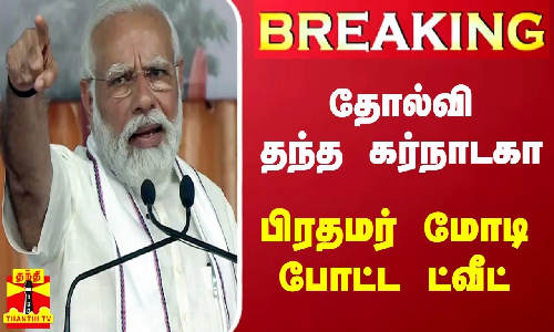 #Breaking |தோல்வி தந்த கர்நாடகா - பிரதமர் மோடி போட்ட ட்வீட்