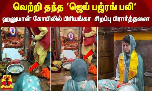 வெற்றி தந்த ஜெய் பஜ்ரங் பலி - ஹனுமான் கோயிலில் பிரியங்கா காந்தி சிறப்பு பிரார்த்தனை