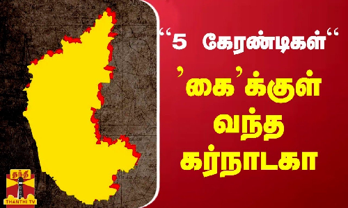 “5 கேரண்டிகள்“ - ’கை’க்குள் வந்த கர்நாடகா |
