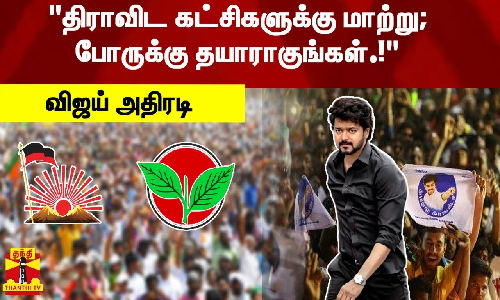 திராவிட கட்சிகளுக்கு மாற்று; போருக்கு தயாராகுங்கள்.! - விஜய் அதிரடி | Vijay