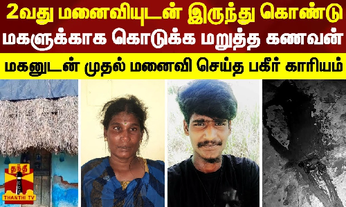 2வது மனைவியுடன் இருந்து கொண்டு மகளுக்காக கொடுக்க மறுத்த கணவன் - மகனுடன் முதல் மனைவி செய்த பகீர் காரியம்