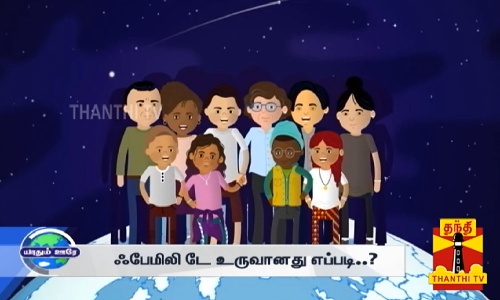குடும்பங்கள் கொண்டாடும் குடும்ப தினம்... சர்வதேச குடும்ப தினம் கொண்டாடுவது எப்படி?