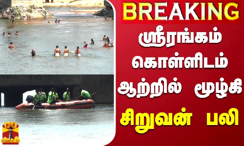 #BREAKING || ஸ்ரீரங்கம் கொள்ளிடம் ஆற்றில் மூழ்கி சிறுவன் பலி