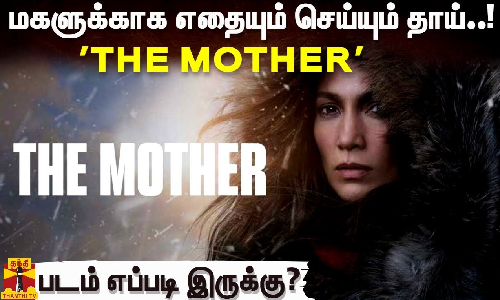மகளுக்காக எதையும் செய்யும் தாய்..! THE MOTHER படம் எப்படி இருக்கு?