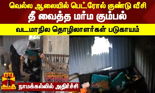 வெல்ல ஆலையில் பெட்ரோல் குண்டு வீசி தீ வைத்த மர்ம கும்பல்.. வடமாநில தொழிலாளர்கள் படுகாயம் - நாமக்கல்லில் அதிர்ச்சி வெல்ல ஆலையில் பெட்ரோல் குண்டு வீசி தீ வைத்த மர்ம கும்பல்.. வடமாநில தொழிலாளர்கள் படுகாயம் - நாமக்கல்லில் அதிர்ச்சி
