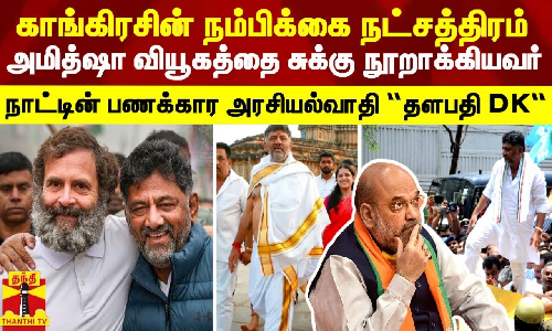 காங்கிரசின் நம்பிக்கை நட்சத்திரம்... அமித்ஷா வியூகத்தை சுக்கு நூறாக்கியவர் - யார் இந்த ’தளபதி DK’?