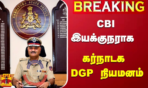 #Breaking : CBI இயக்குநராக கர்நாடக DGP நியமனம்