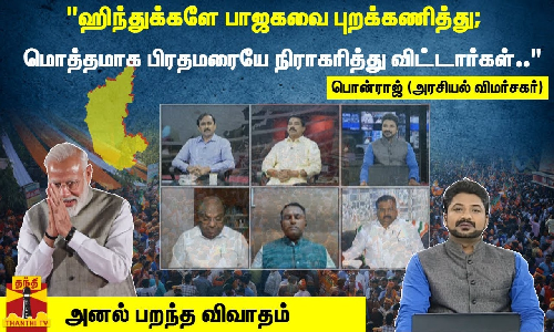 ஹிந்துக்களே பாஜகவை புறக்கணித்து; மொத்தமாக பிரதமரையே நிராகரித்து விட்டார்கள்.. பொன்ராஜ்