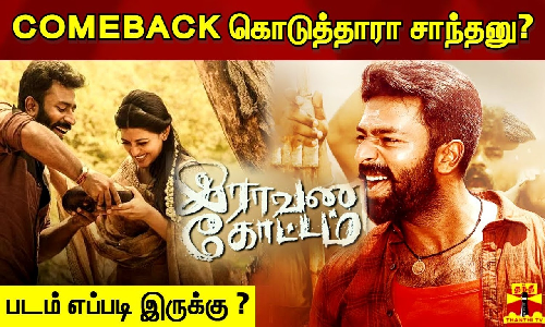 COMEBACK கொடுத்தாரா சாந்தனு? | படம் எப்படி இருக்கு ?