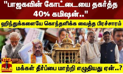 ஹிந்துக்களையே கொந்தளிக்க வைத்த பிரச்சாரம் மக்கள் தீர்ப்பை மாற்றி எழுதியது ஏன்..?