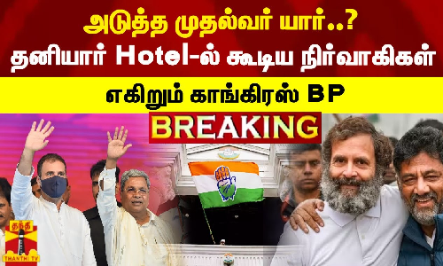 தனியார் Hotel-ல் கூடிய நிர்வாகிகள்..அடுத்த முதல்வர் யார்..? எகிறும் காங்கிரஸ் BP