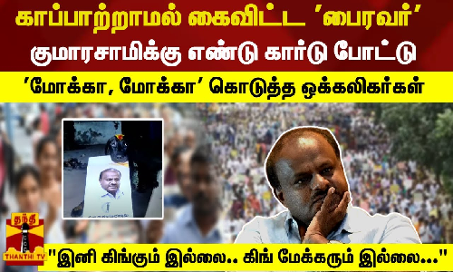 இனி கிங்கும் இல்லை.. கிங் மேக்கரும் இல்லை... குமாரசாமிக்கு எண்டு கார்டு போட்ட ஒக்கலிகர்கள்