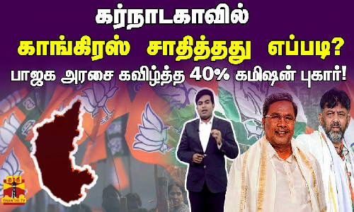கர்நாடகாவில் காங்கிரஸ் சாதித்தது எப்படி? |