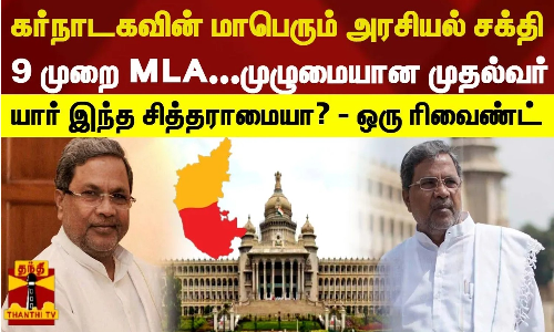 கர்நாடகவின் மாபெரும் அரசியல் சக்தி..9 முறை MLA...முழுமையான முதல்வர் - யார் இந்த சித்தராமையா...? - ஒரு ரிவைண்ட்