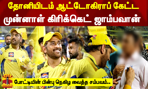 தோனியிடம் ஆட்டோகிராப் கேட்ட முன்னாள் கிரிக்கெட் ஜாம்பவான்...போட்டியின் பின்பு நெகிழ வைத்த சம்பவம்..!