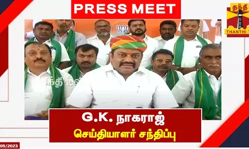 🔴LIVE : பாஜக விவசாய அணி மாநில தலைவர் G.K. நாகராஜ் செய்தியாளர் சந்திப்பு