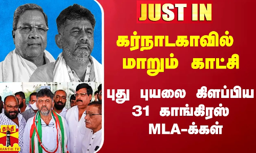 #Justin|| கர்நாடகாவில் புது புயலை கிளப்பிய 31 காங்கிரஸ் MLA-க்கள்