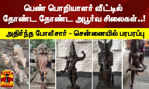 பெண் பொறியாளர் வீட்டில் தோண்ட தோண்ட அபூர்வ சிலைகள்... அதிர்ந்த போலீசார் - சென்னையில் பரபரப்பு