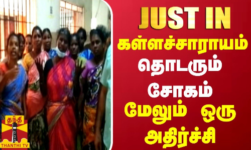 கள்ளச்சாராயம்...தொடரும் சோகம் மேலும் ஒரு அதிர்ச்சி