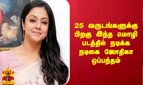 பாலிவுட் படத்தில் நடிக்க நடிகை ஜோதிகா ஒப்பந்தம்