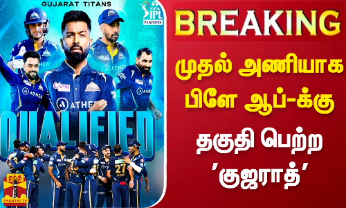 #BREAKING | முதல் அணியாக பிளே ஆப்-க்கு தகுதி பெற்ற குஜராத் | GT | IPL | Cricket #BREAKING | முதல் அணியாக பிளே ஆப்-க்கு தகுதி பெற்ற குஜராத் | GT | IPL | Cricket