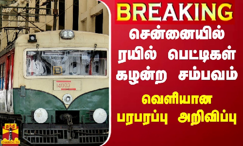 #BREAKING || சென்னையில் ரயில் பெட்டிகள் கழன்ற சம்பவம் - வெளியான பரபரப்பு அறிவிப்பு