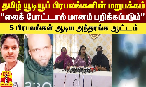 தமிழ் யூடியூப் பிரபலங்களின் மறுபக்கம்.. லைக் போட்டால் மானம் பறிக்கப்படும்.. 5 பிரபலங்கள் ஆடிய அந்தரங்க ஆட்டம்