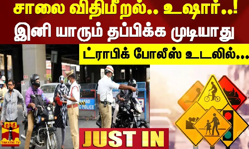 #JUSTIN || சாலை விதிமீறல்..உஷார்..! இனி யாரும் தப்பிக்க முடியாது - ட்ராபிக் போலீஸ் உடலில்...