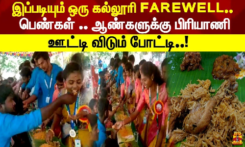 இப்படியும் ஒரு கல்லூரி FAREWELL நமக்கு இல்லையே..பெண்கள் ஆண்களுக்கு பிரியாணி ஊட்டி விடும் போட்டி..!