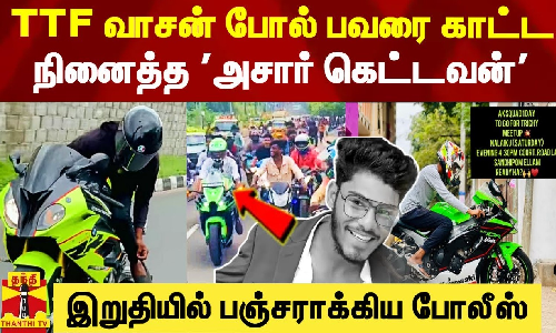 TTF வாசன் போல் மாஸ் காட்ட நினைத்து பல்பு வாங்கிய அசார் கெட்டவன் - பாய்ந்தது வழக்கு