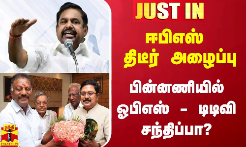 #Justin|| ஈபிஎஸ் அதிரடி அறிவிப்பு.. ஓபிஎஸ் - டிடிவி தினகரன் சந்திப்பு எதிரொலியா?