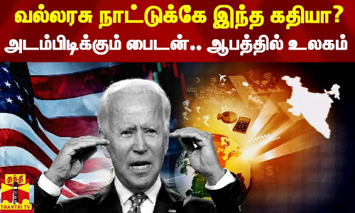வல்லரசு நாட்டுக்கே இந்த கதியா?.. ஆனாலும் அடம்பிடிக்கும் பைடன்.. ஆபத்து பாதையில் உலக பொருளாதாரம்