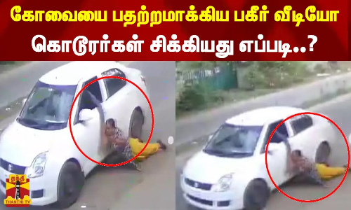 கோவையை பரபரப்பாக்கிய பகீர் வீடியோ... கொடூரர்கள் சிக்கியது எப்படி..?