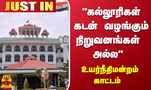 #JUSTIN | கல்லூரிகள்கடன் வழங்கும் நிறுவனங்கள் அல்ல-உயர்நீதிமன்றம் காட்டம் | #MaduraiHC | #ThanthiTV