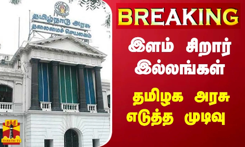 #BREAKING ||  இளம் சிறார் இல்லங்கள் - தமிழக அரசு எடுத்த முடிவு