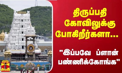திருப்பதியில் குவியும் பக்தர்கள் - 24 மணி நேரம் காத்திருக்கும் நிலை | Thirupathi | ThanthiTV