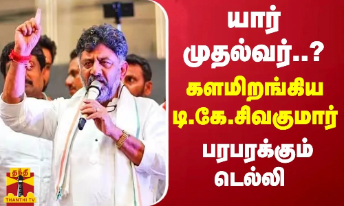 யார் முதல்வர்..? களமிறங்கிய டி.கே.சிவகுமார் - பரபரக்கும் டெல்லி