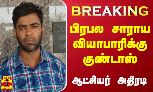 #BREAKING | பிரபல சாராய வியாபாரிக்கு குண்டாஸ் - விழுப்புரம் மாவட்ட ஆட்சியர் பழனி உத்தரவு