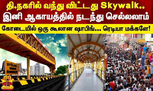 தி.நகரில் வந்து விட்டது Skywalk...இனி ஆகாயத்தில் நடந்து செல்லலாம்.. ரெடியா மக்களே!
